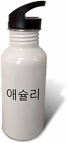 3drose Ешли - Моето име во корејски карактери лични букви. - шишиња со вода