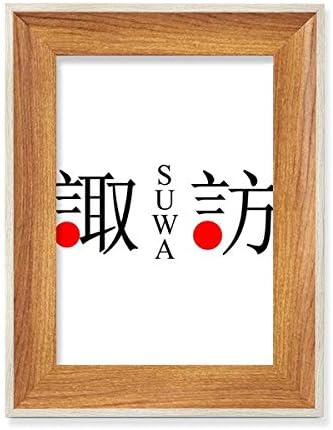 MCJS SUWA Јапонија Име на Црвено сонце со знаме на Сонцето дрвена фото рамка приказ на слика уметност со повеќе комплети